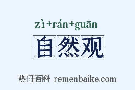 自然观是什么意思的图片